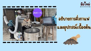 อธิบายการคั่วกาแฟสำหรับเครื่องคั่ว1กิโลกรัม