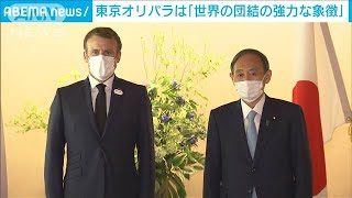 日仏首脳が会談　東京オリパラの開催意義を確認(2021年7月24日)