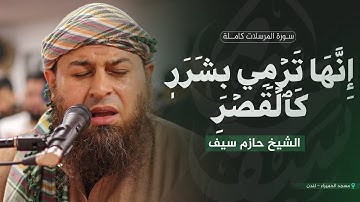 سورة المرسلات كاملة || الشيخ حازم سيف || مسجد الحميراء - لندن || رمضان 1446 هـ - 2025 م