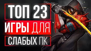 ТОП 23 ИГРЫ ДЛЯ СЛАБЫХ ПК! БОМБИЧЕСКИЕ ИГРЫ НА СЛАБЫЕ ПК! ИГРЫ ДЛЯ СЛАБЫХ НОУТБУКОВ!