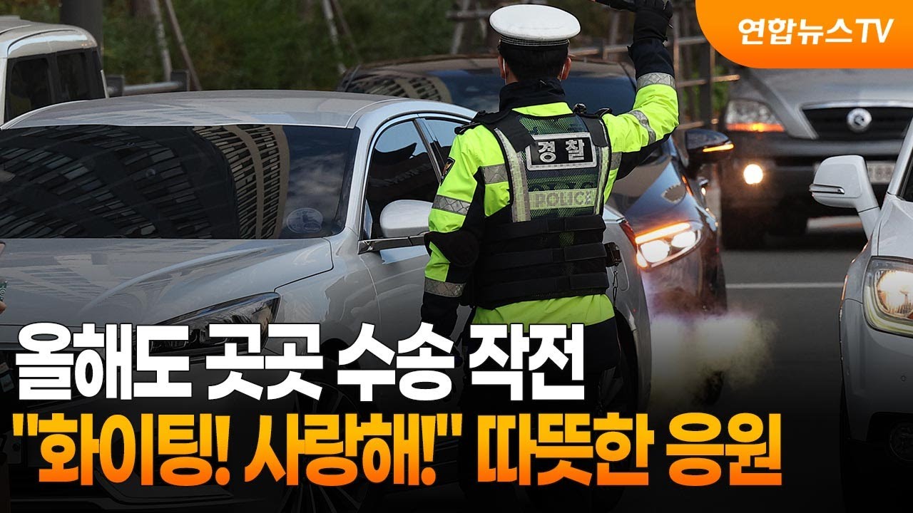 올해도 곳곳 수송 작전…