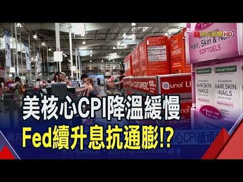 美就業緊俏"薪資通膨"帶動消費回溫 美核心CPI難降溫...Fed續升息抗通膨!? ｜非凡財經新聞｜20230712