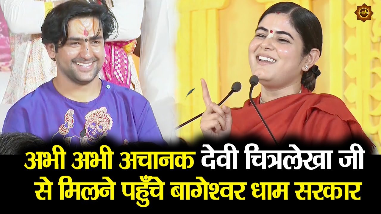 अभी अभी अचानक देवी चित्रलेखा जी से मिलने पहुँचे बागेश्वर धाम सरकार #bageshwardhamsarkar #shivpuri
