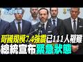 【全球現場】哥國規模7.4強震已111人罹難 總統宣布緊急狀態  | 哥國7.4強震 佩雷拉機場劇烈搖晃天花板.鋼架掉落  20260811  @全球大視野Global_Vision