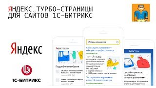 Яндекс Турбо-страницы PRO для 1С-Битрикс Яндекс Турбо-страницы PRO для 1С-Битрикс