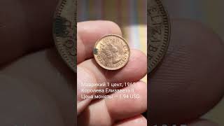 Маврикий 1 цент, 1965 Королева Елизавета II Цена монеты – 1.94 USD