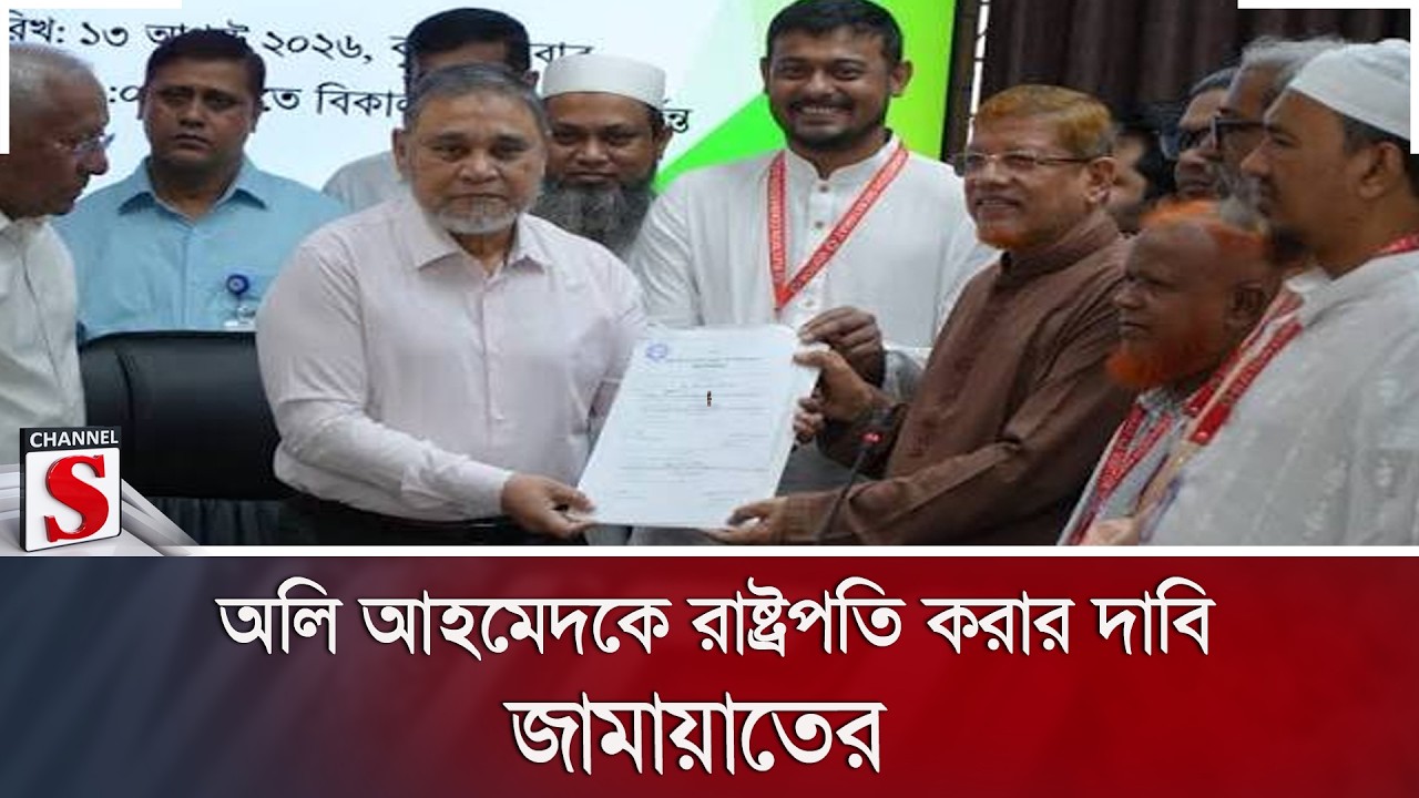 অলি আহমেদকে রাষ্ট্রপতি করার দাবি জামায়াতের | Channel S News