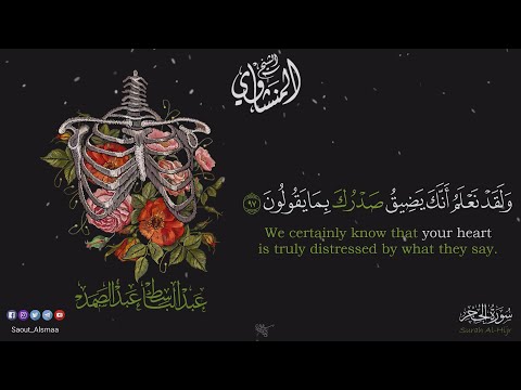 الشيخ عبد الباسط عبد الصمد و ل ق د ن ع ل م أ ن ك ي ض يق ص د ر ك ب م ا ي ق ول ون 