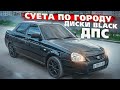 СУЕТА ПО ГОРОДУ НА ПРИОРЕ. ПОСТАВИЛ ДИСКИ BLACK EDITION