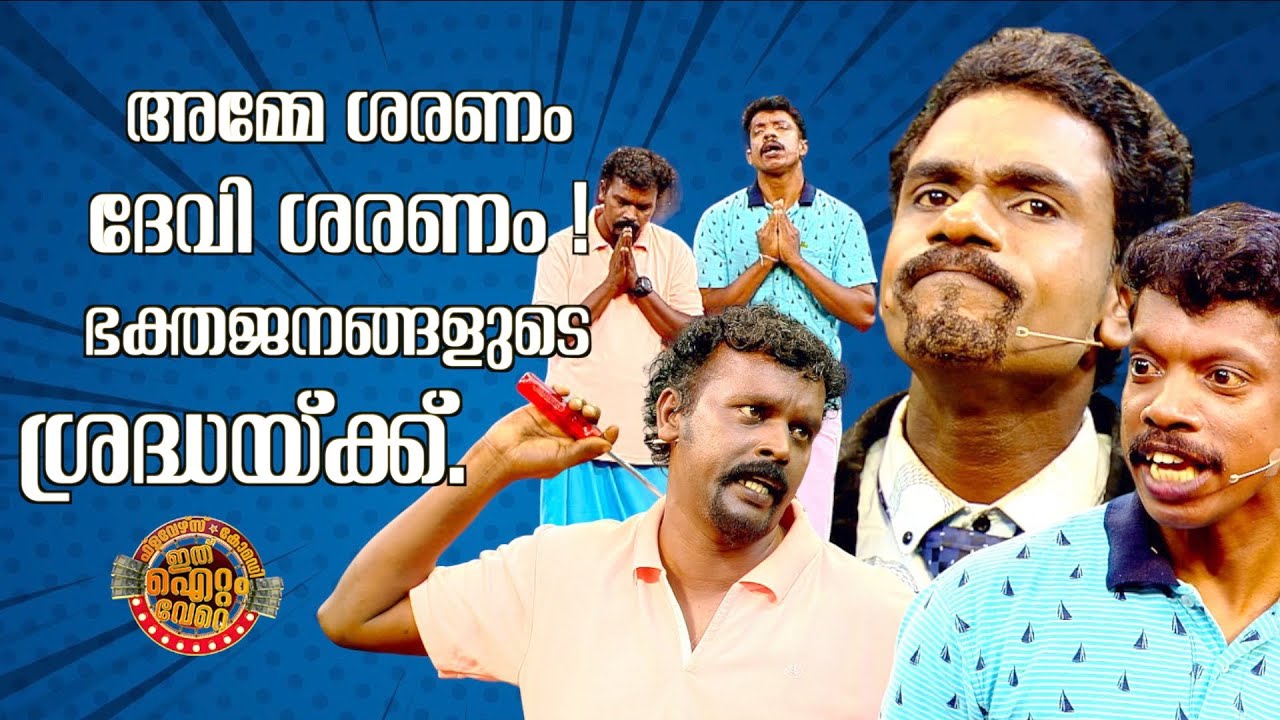 ഭക്തജനങ്ങളുടെ ശ്രദ്ധയ്ക്ക്.😂