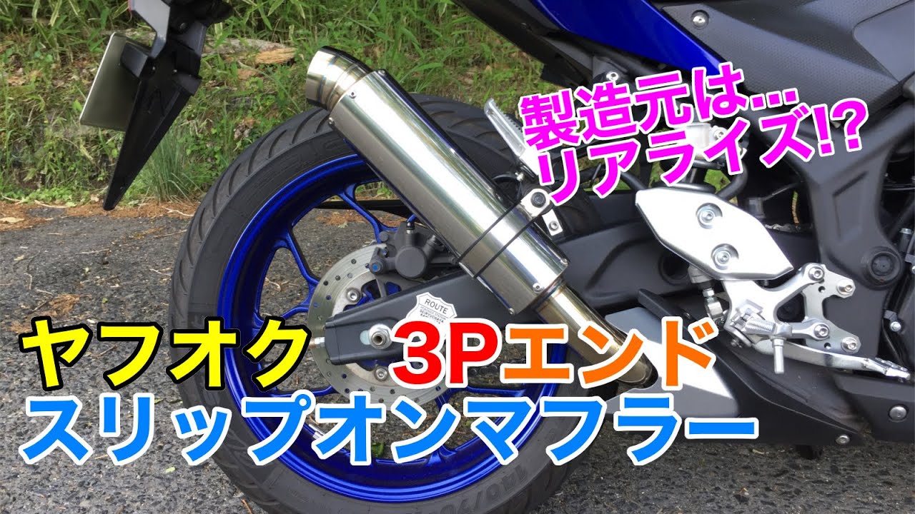 リアライズ YZF-R3チタンマフラー,YZF-R25チタンマフラー