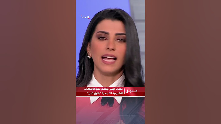 أ.ف.ب: أقصى اليمين يتصدر نتائج الانتخابات التشريعية الفرنسية "بفارق كبير"