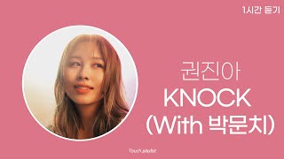 1시간 | 권진아 - KNOCK (With 박문치)