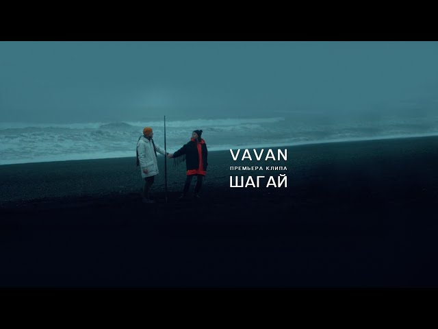 VAVAN (Владимир Селиванов) - Шагай