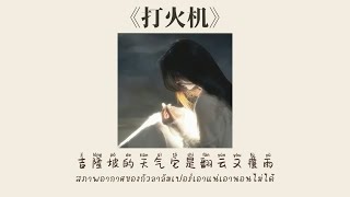 Penny-打火机 | [THAISUB+PINYIN] เพลงจีนแปลไทย