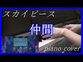 スカイピース 『仲間』feat. スカイチーム piano cover