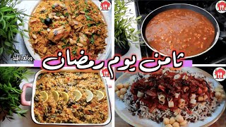 وصفات ثامن يوم رمضان | اكلات سهلة وسريعة التحضير في دقائق !!