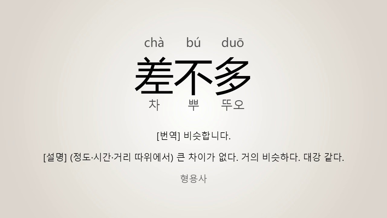 差不多 발음 : 差不多(비슷합니다.) 표준 중국어 발음/읽기 - YouTube