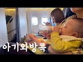 🇹🇭 5개월 아기와방콕