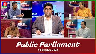 Public Parliament | পাবলিক পার্লামেন্ট | 13 Oct 2026 | Talk show | Banglavision News