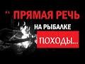 Походы | Норма вылова | Что делать? | Монологи на рыбалке