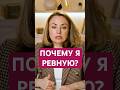 Почему я ревную?  #психология #психолог#саморазвитие #личность #бизнес #женскаяпсихология #женщина