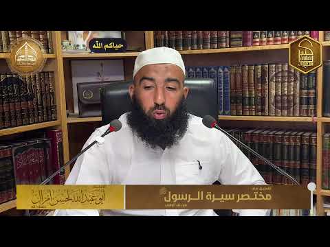 التعليق على مختصر سيرة الرسول |•| للأستاذ لحسن أمزال حفظه الله