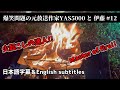 みなさん大好きな焚き火の火・・・問題? Probrem of ・・・bonefire?