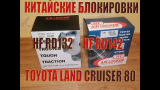 Китайские блокировки HF RD132 и RD142.Toyota Land Cruiser 80