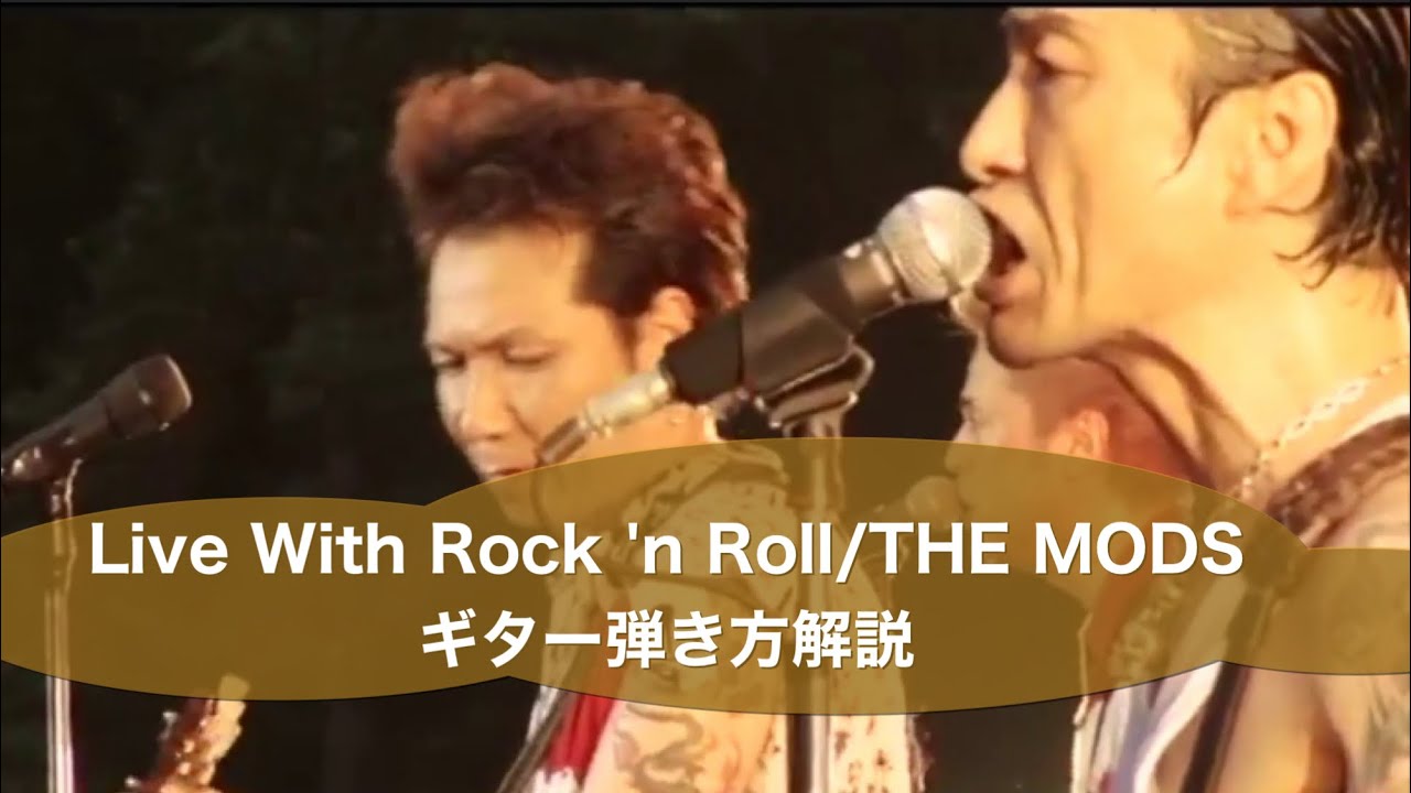 311: ◇ Live with Rock 'n Roll/THE MODS⭐︎ギター弾き方解説 - YouTube