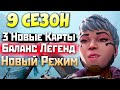 ЧТО ПОКАЗАЛИ в Трейлере 9 Сезона Апекс Наследие? - qadRaT Apex Legends Новости