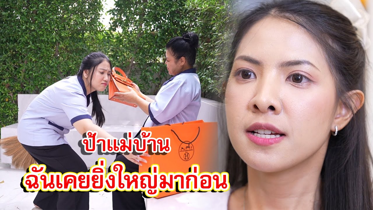 ป้าเเม่บ้าน ฉันเคยยิ่งใหญ่มาก่อน | Lovely Family TV