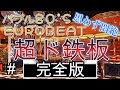80S EUROEAT 超ド鉄板MIX -完全版ー (11万再生超を再UP)