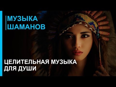 Музыка шаманов - Шаманизм - Целительная Музыка Души - Музыка практики шаманизма shaman 2019
