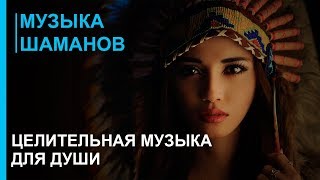 Музыка шаманов - Шаманизм - Целительная Музыка Души - Музыка практики шаманизма shaman 2018