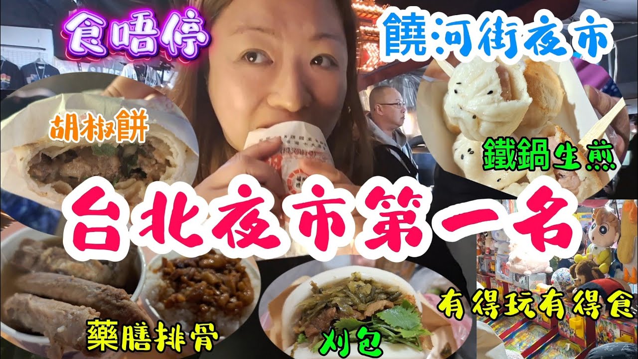 2025台北夜市必食攻略｜食邊間最正？補氣補力藥膳湯｜足料刈包 鹽水雞｜必試排隊店｜台北食買玩2025