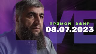 Прямой эфир №234  08.07.2023