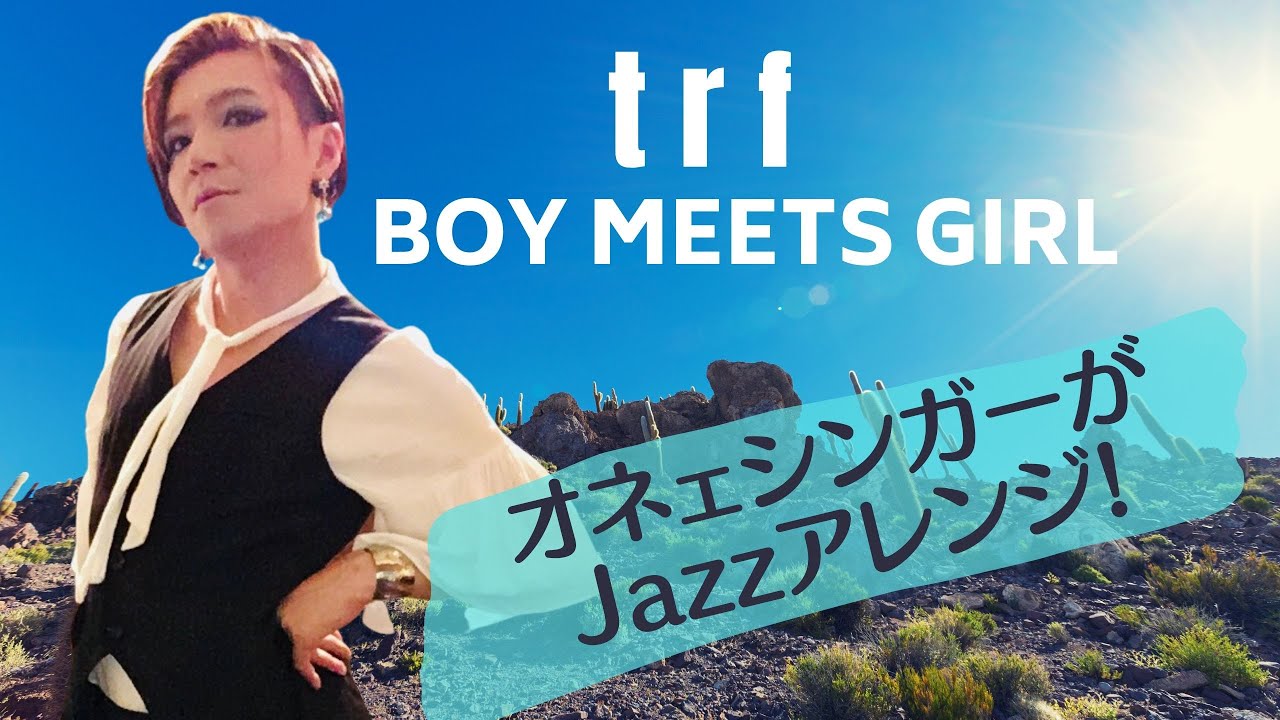 ジャズアレンジ Trfのboy Meets Girlをオネェジャズシンガーが歌う Youtube