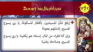 مديح آدام يقال بعد أيكوتي | أفتح فاي بالتسبيح | الشهيد أبوفام الجندي