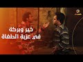 جمعنالكم أجمل وأطرف مشاهد فيلم خير وبركة في عزبة الطغاة مش هتمسك نفسك من الضحك 