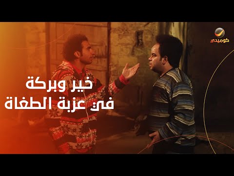 جمعنالكم أجمل وأطرف مشاهد فيلم خير وبركة في عزبة الطغاة مش هتمسك نفسك من الضحك