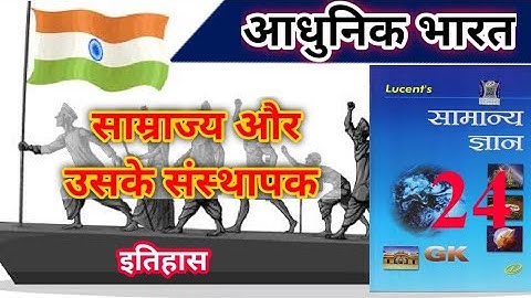 आधुनिक भारत // MODERN HISTORY//LUCENT GK// LUCENT SUBJECTIVE HISTORY CLASS IN HINDI / BPSC/ RAILWAY.