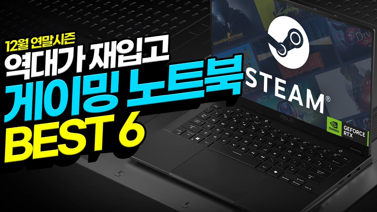 "역대가 재입고!" 12월 가성비 게이밍 노트북 추천 BEST6 가성비노트북｜노트북추천｜게이밍노트북｜ASUS｜HP｜기가바이트｜고성능노트북｜작업용노트북｜
