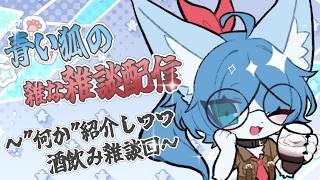 【 #雑談 配信】デカめの”何か”を紹介したい雑談配信 ～参加型コアキーパーを添えて～