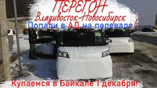 Зимний перегон Toyota Roomy/Passo/Перегон Владивосток-Новосибирск/ Перевал встал/Купания в Байкале