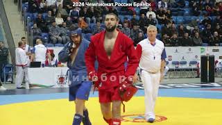 2024 Боевое САМБО МАГОМЕДОВ - ВАЛИЕВ -88 кг Чемпионат России Брянск
