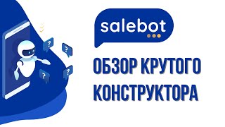 картинка: Salebot - обзор конструктора для создание чат-ботов для мессенджеров.