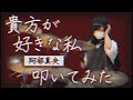 【ドラム】貴方が好きな私 - 阿部真央 を叩いてみた | Drum Covered by ひなたハイテンション