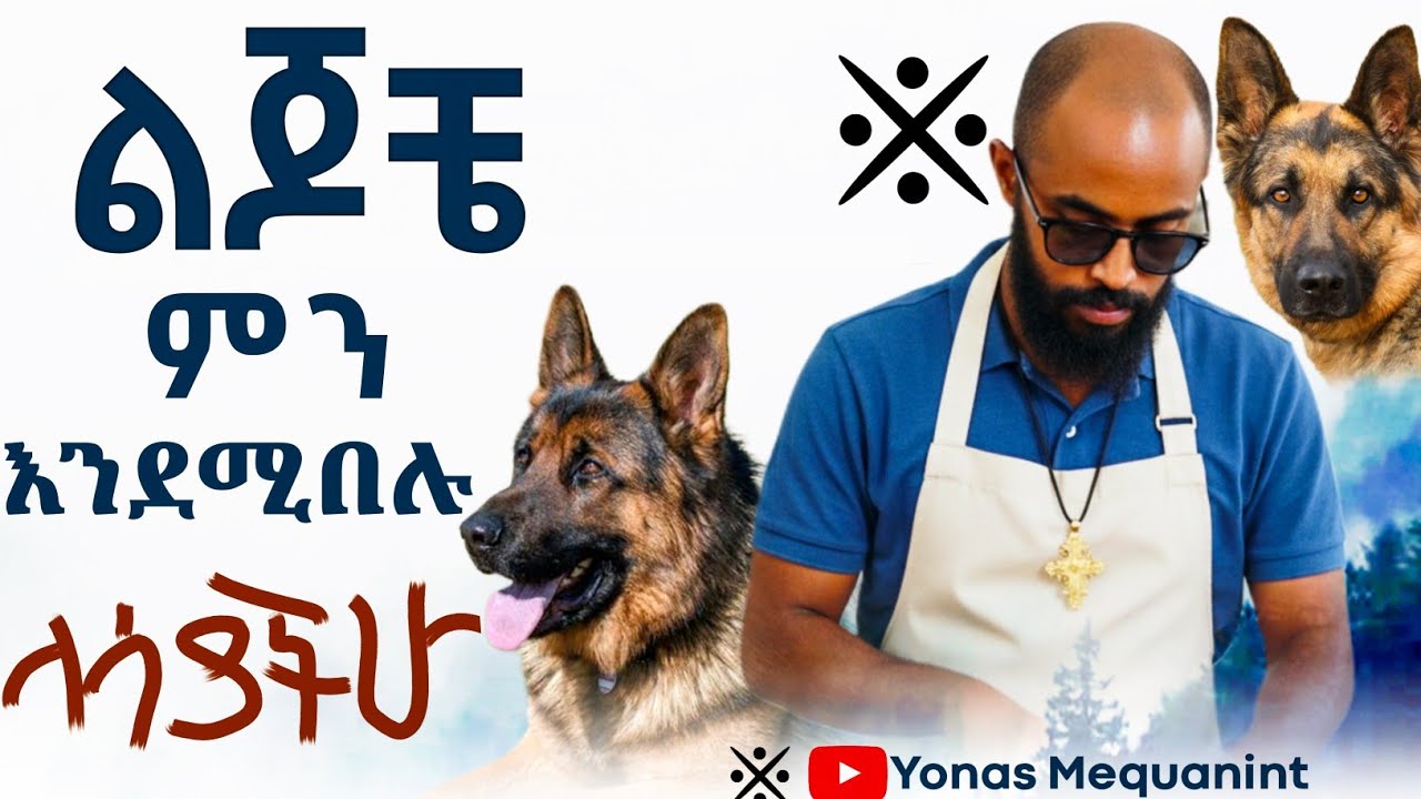 ልጆቼ ምን እንደሚበሉ ላሳያችሁ! #yonasmequanint 