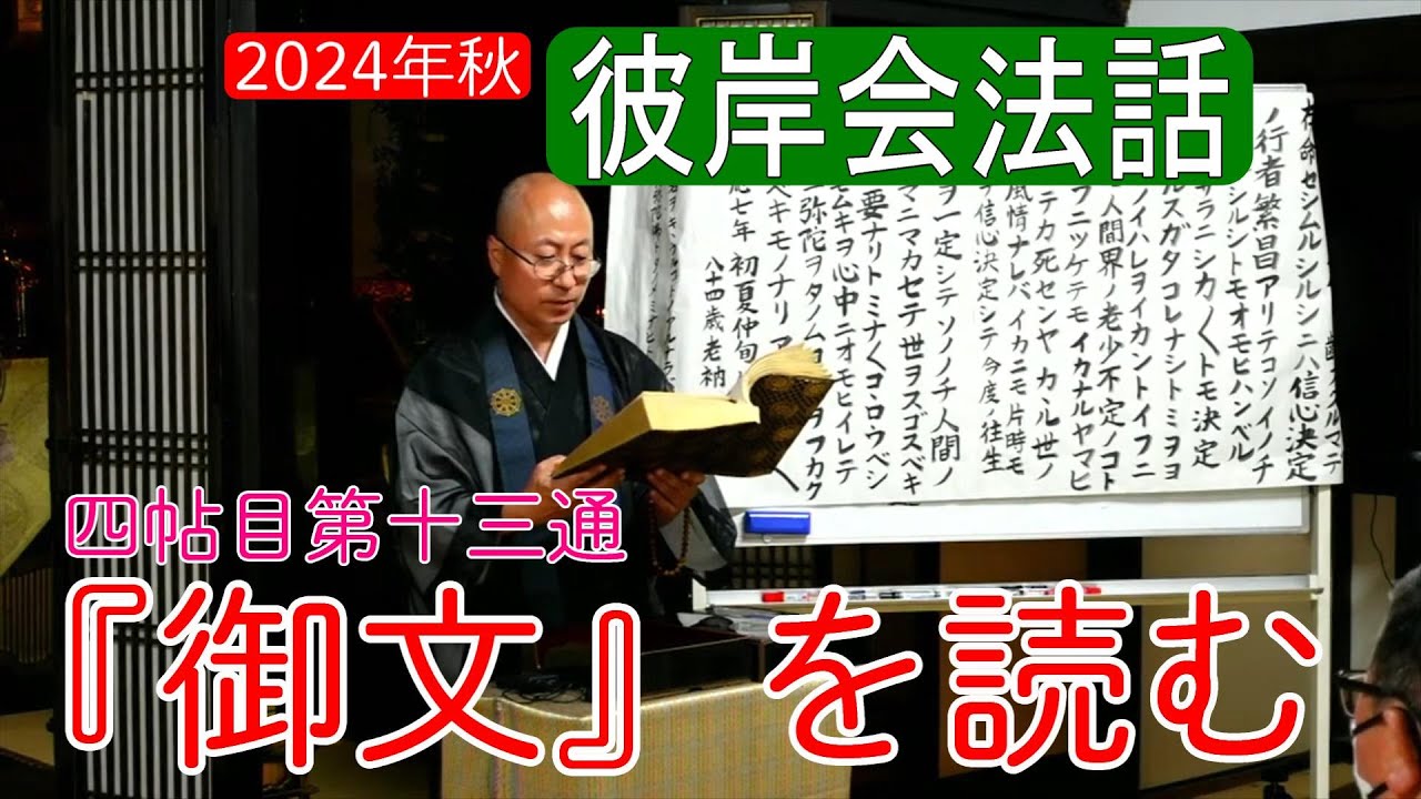 【御文法話】「御文」四帖目第十三通を読む(2024年秋彼岸会) - YouTube